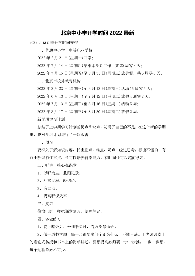 北京中小学开学时间2022最新