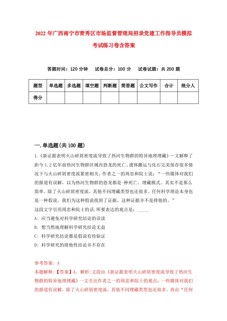 2022年广西南宁市青秀区市场监督管理局招录党建工作指导员模拟考试练习卷含答案8