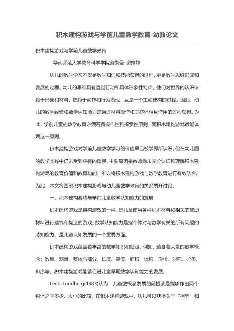 积木建构游戏与学前儿童数学教育