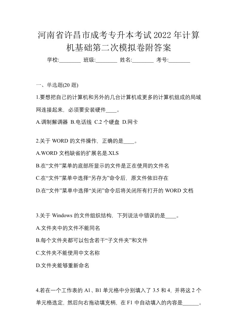 河南省许昌市成考专升本考试2022年计算机基础第二次模拟卷附答案