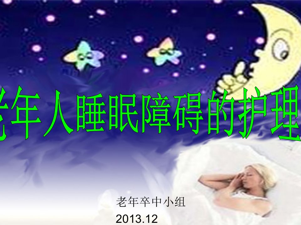 老年人睡眠障碍的护理