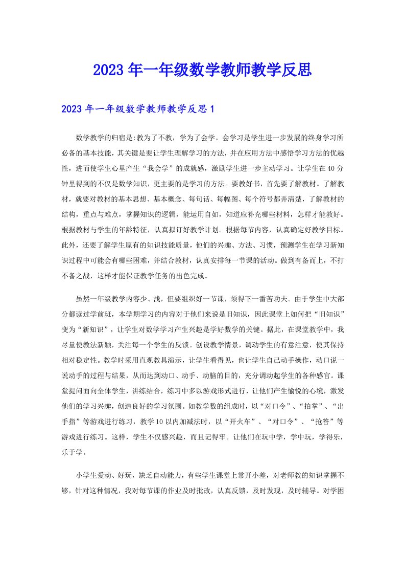 2023年一年级数学教师教学反思