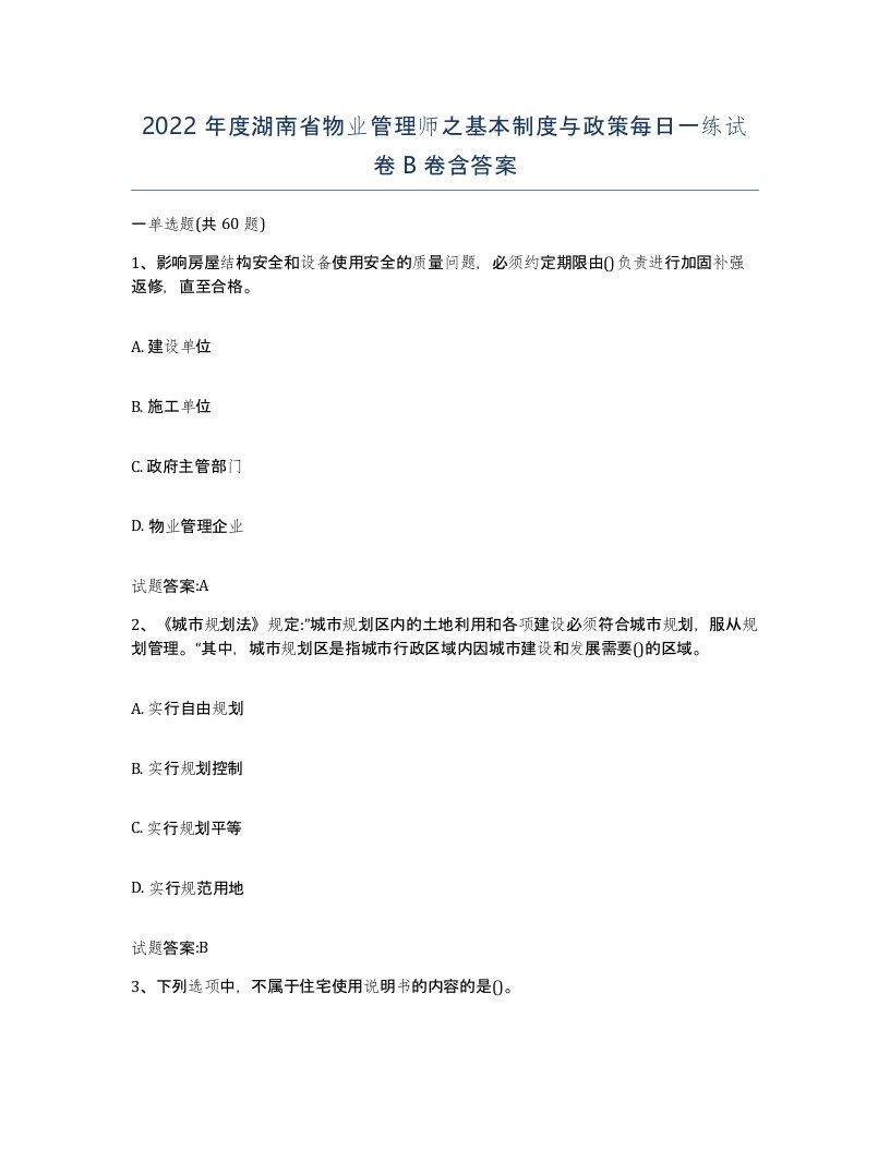 2022年度湖南省物业管理师之基本制度与政策每日一练试卷B卷含答案