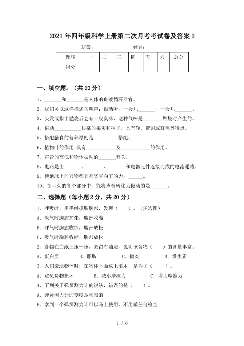 2021年四年级科学上册第二次月考考试卷及答案2