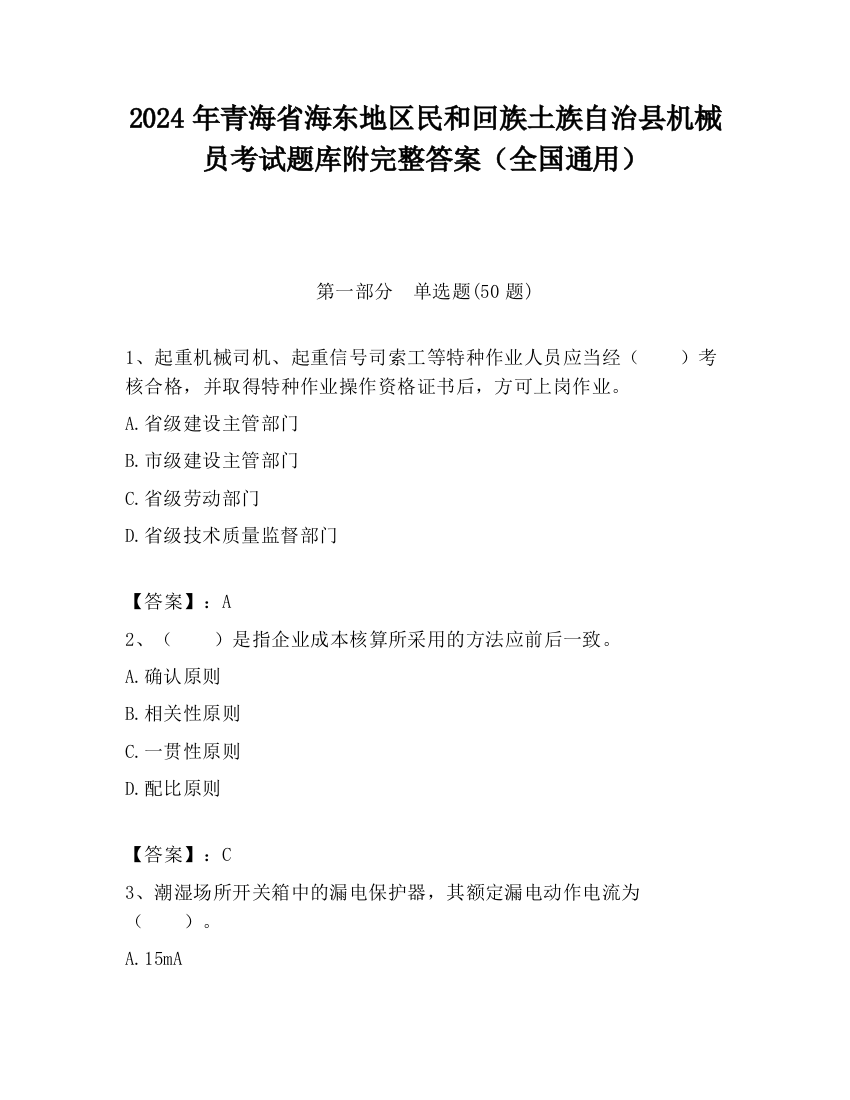 2024年青海省海东地区民和回族土族自治县机械员考试题库附完整答案（全国通用）