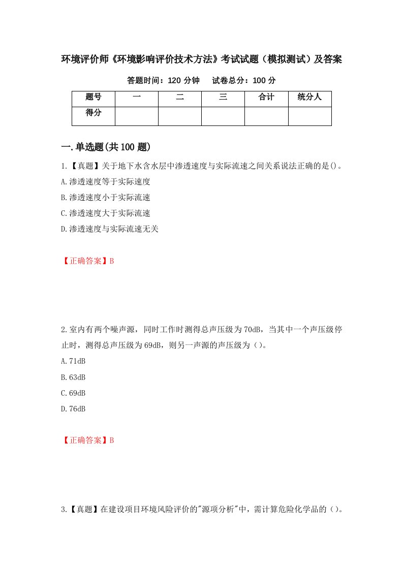 环境评价师环境影响评价技术方法考试试题模拟测试及答案48