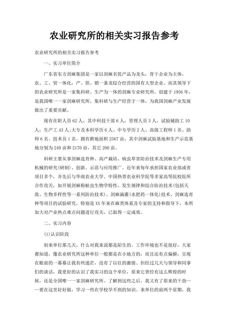 农业研究所的相关实习报告参考