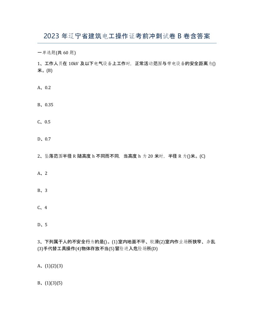 2023年辽宁省建筑电工操作证考前冲刺试卷B卷含答案