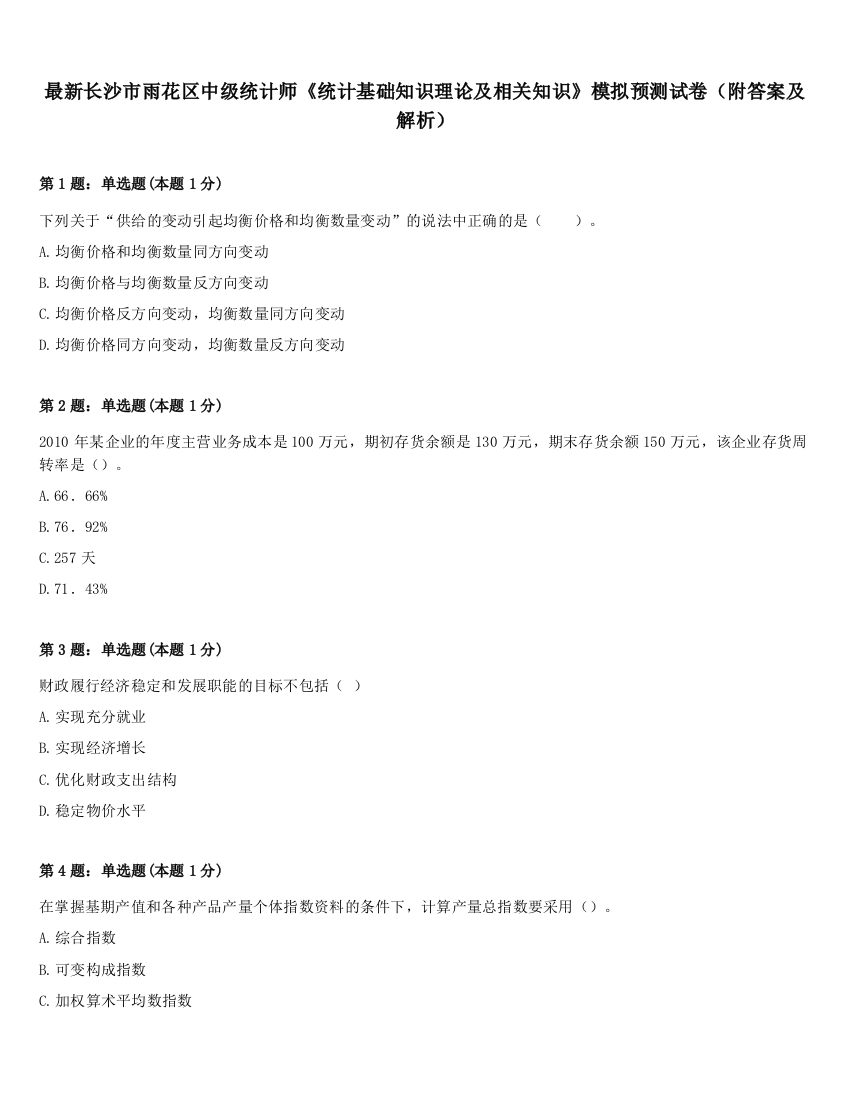 最新长沙市雨花区中级统计师《统计基础知识理论及相关知识》模拟预测试卷（附答案及解析）