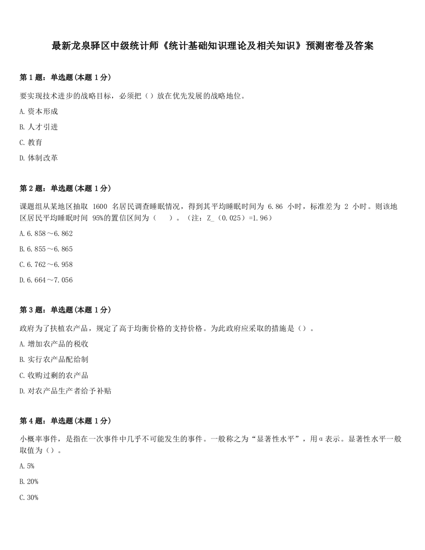 最新龙泉驿区中级统计师《统计基础知识理论及相关知识》预测密卷及答案