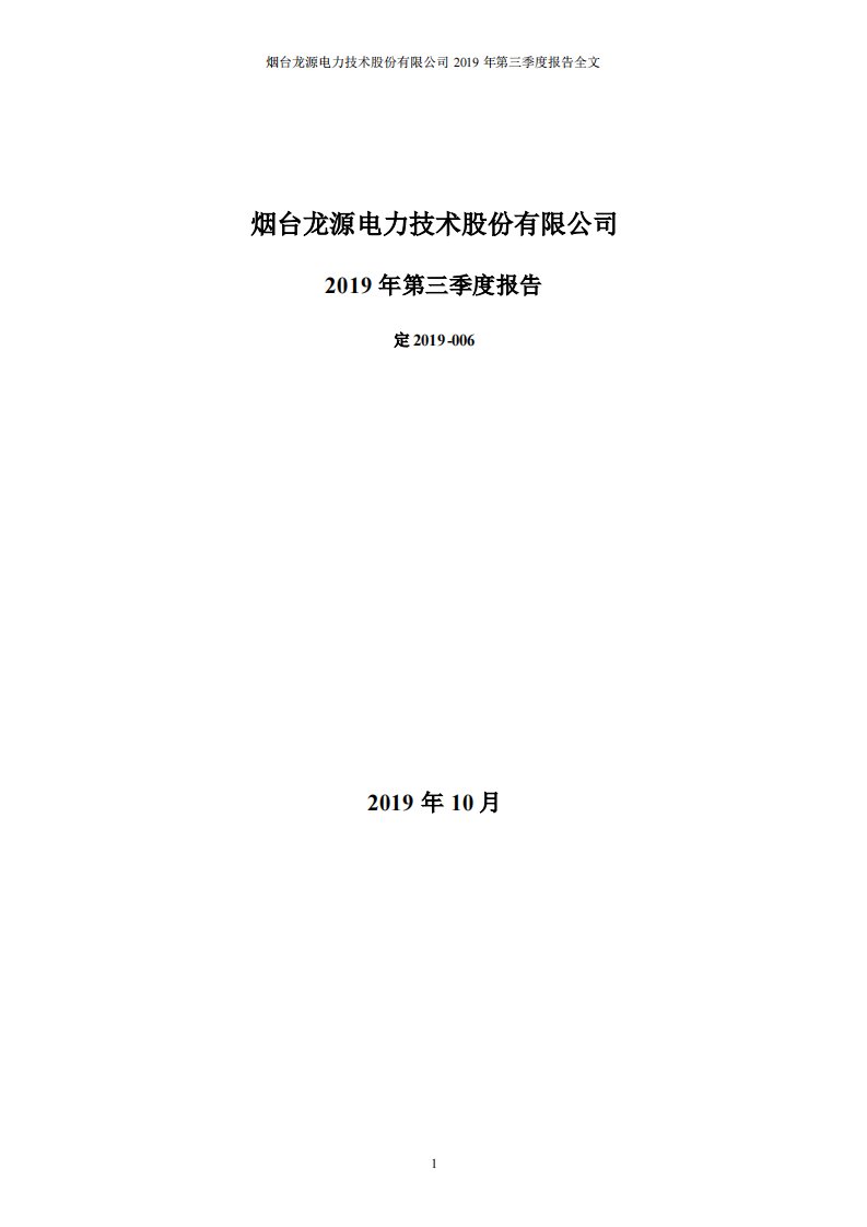 深交所-龙源技术：2019年第三季度报告全文-20191030