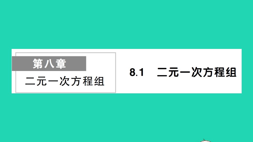 七年级数学下册第八章二元一次方程组8.1二元一次方程组作业课件新版新人教版