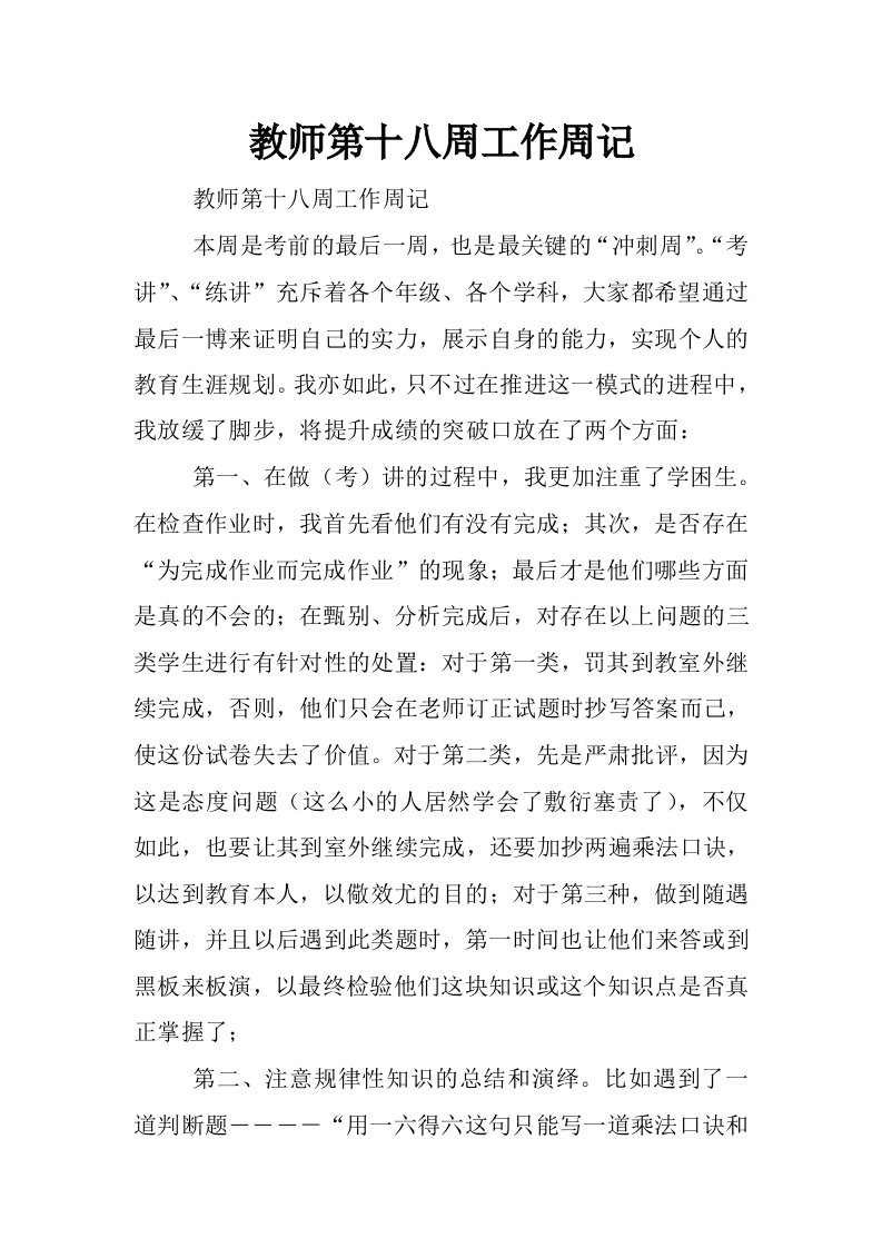 教师第十八周工作周记