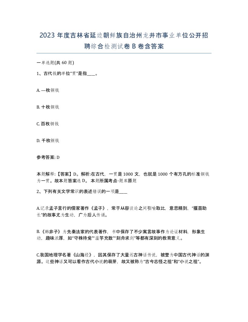 2023年度吉林省延边朝鲜族自治州龙井市事业单位公开招聘综合检测试卷B卷含答案