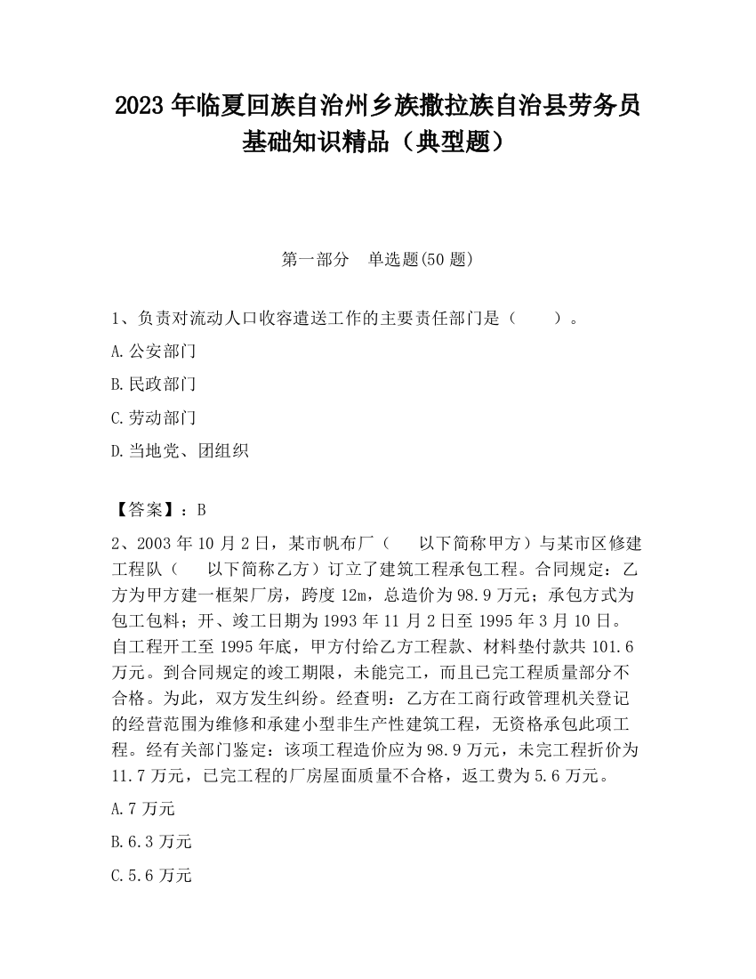 2023年临夏回族自治州乡族撒拉族自治县劳务员基础知识精品（典型题）