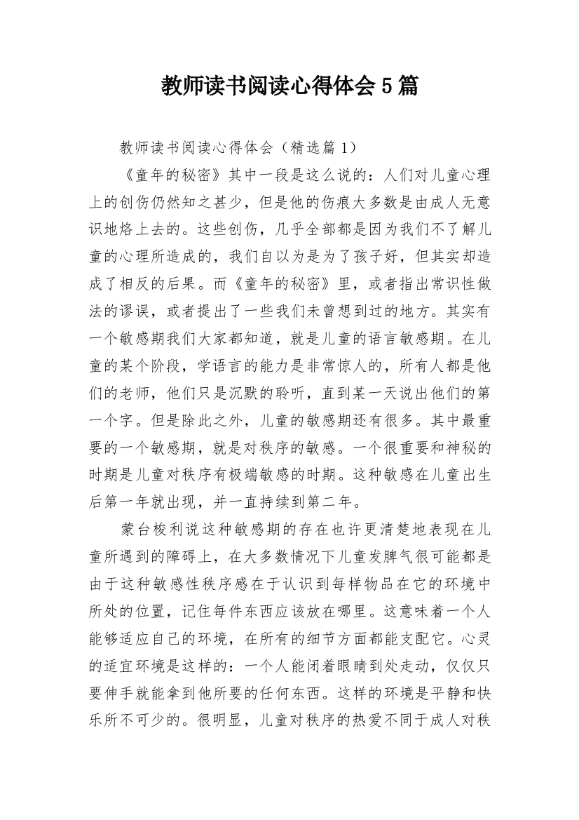 教师读书阅读心得体会5篇