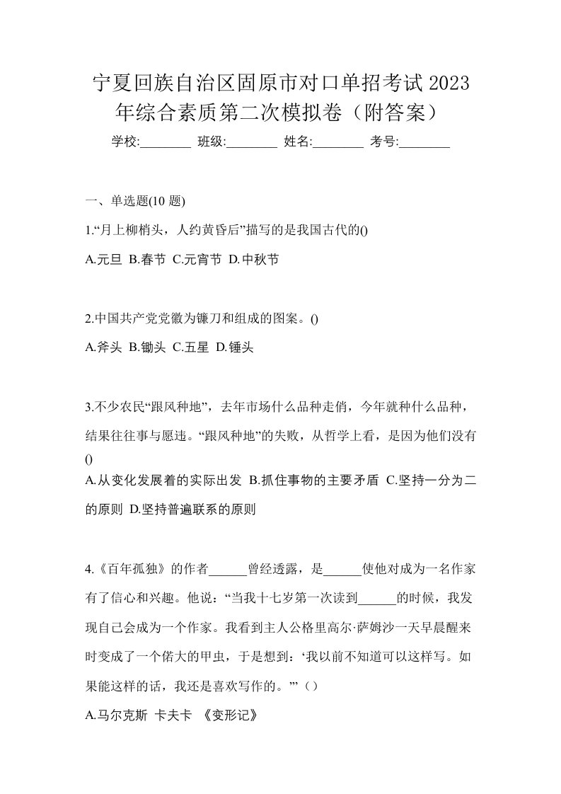 宁夏回族自治区固原市对口单招考试2023年综合素质第二次模拟卷附答案