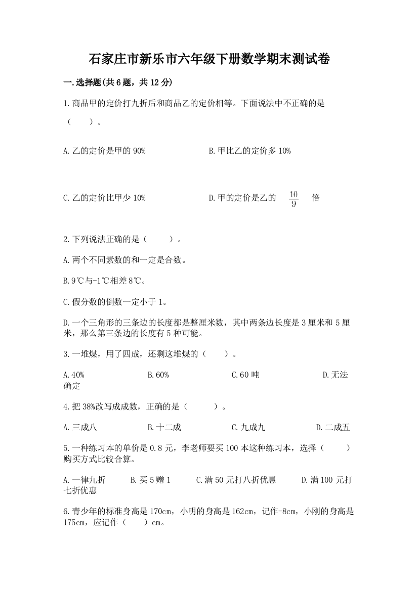 石家庄市新乐市六年级下册数学期末测试卷1套