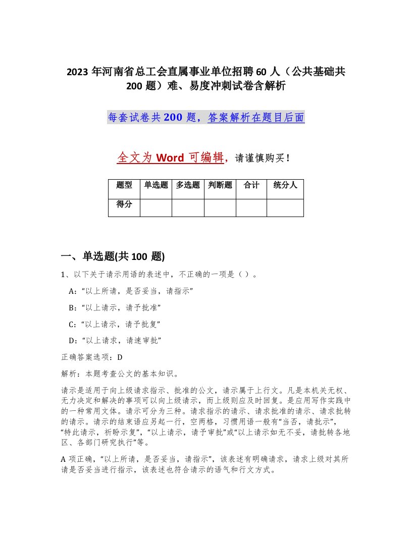 2023年河南省总工会直属事业单位招聘60人公共基础共200题难易度冲刺试卷含解析