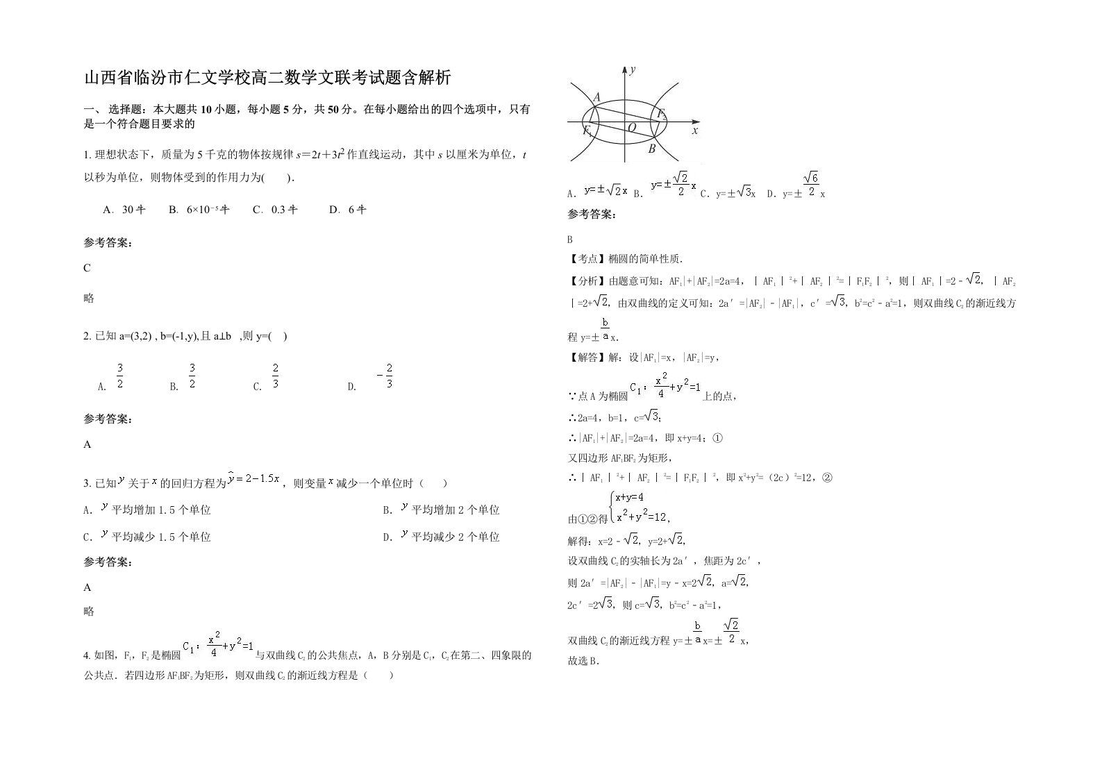 山西省临汾市仁文学校高二数学文联考试题含解析