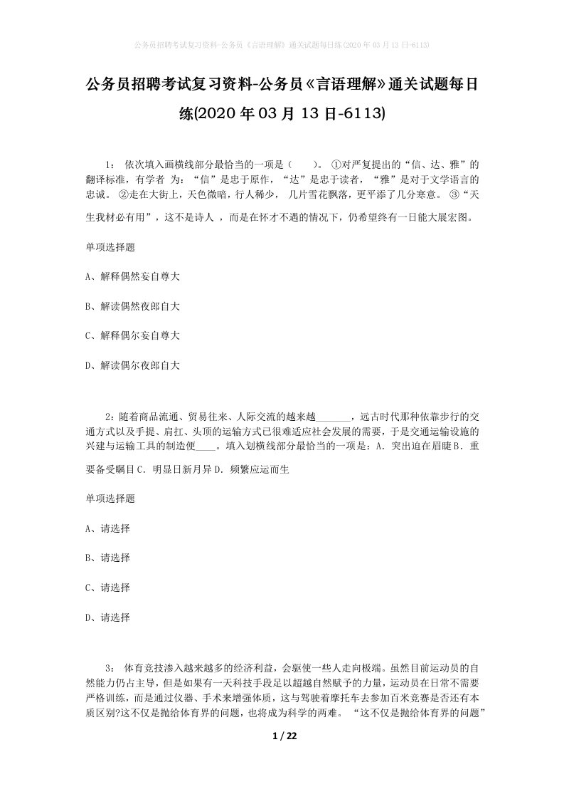 公务员招聘考试复习资料-公务员言语理解通关试题每日练2020年03月13日-6113