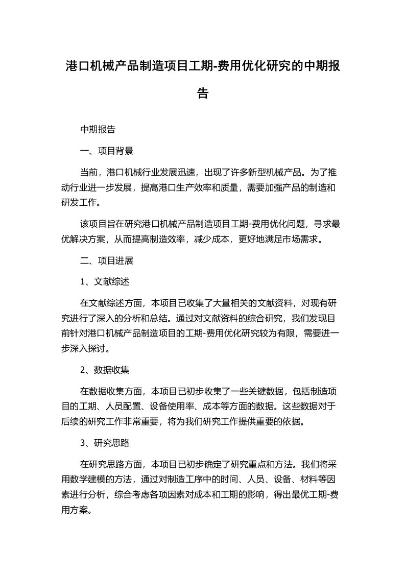 港口机械产品制造项目工期-费用优化研究的中期报告