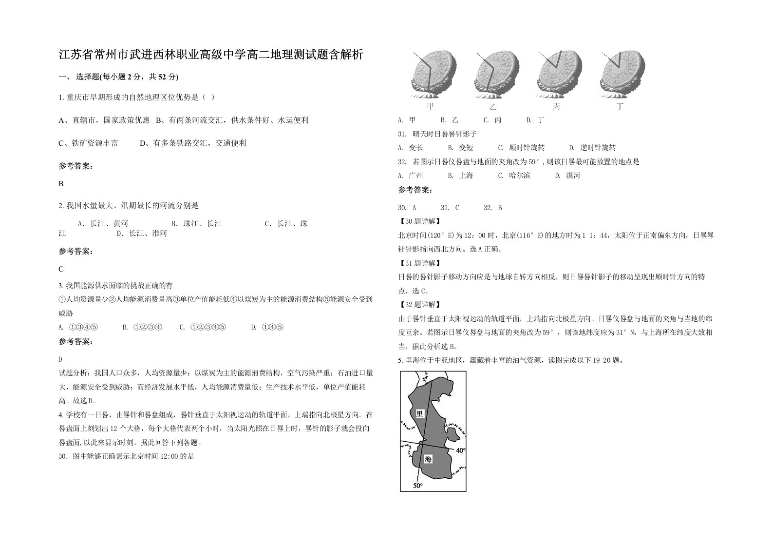 江苏省常州市武进西林职业高级中学高二地理测试题含解析