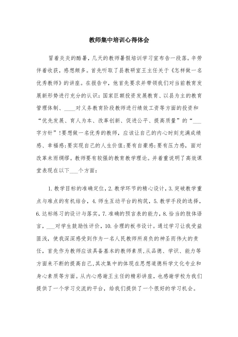 教师集中培训心得体会