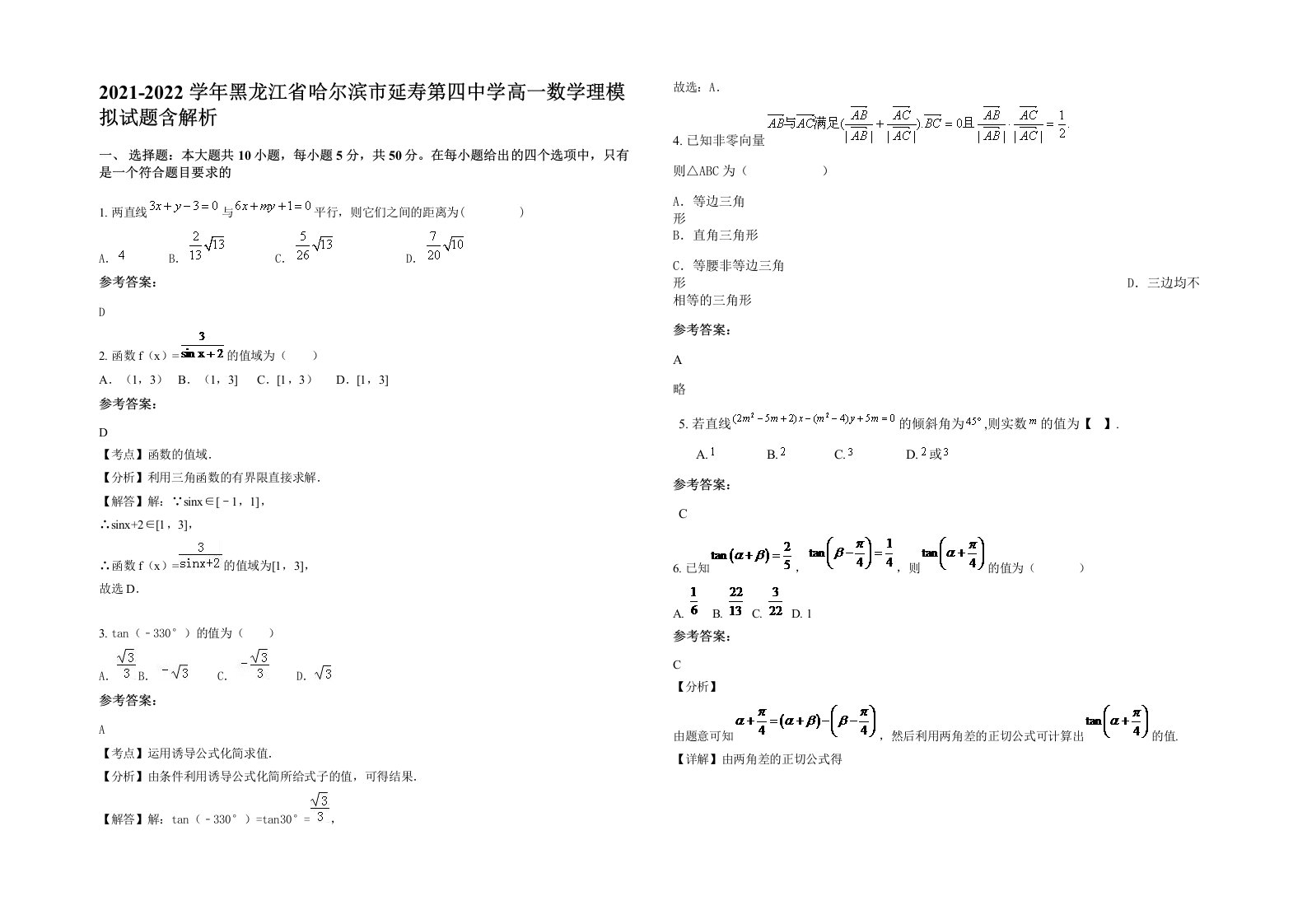 2021-2022学年黑龙江省哈尔滨市延寿第四中学高一数学理模拟试题含解析