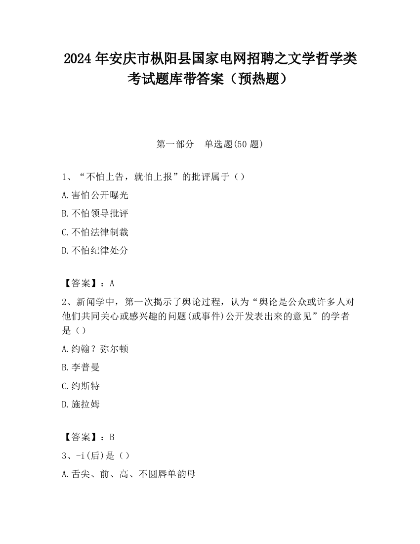 2024年安庆市枞阳县国家电网招聘之文学哲学类考试题库带答案（预热题）