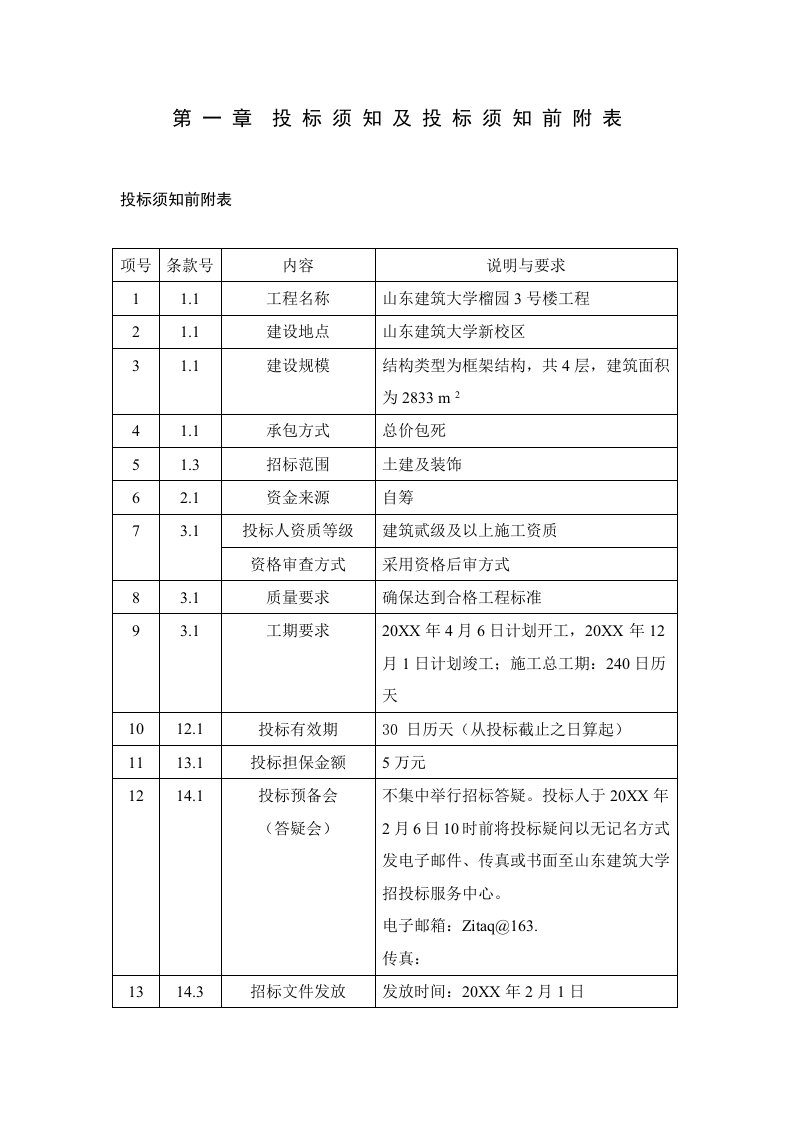 招标投标-招标文件正文—招投标实习