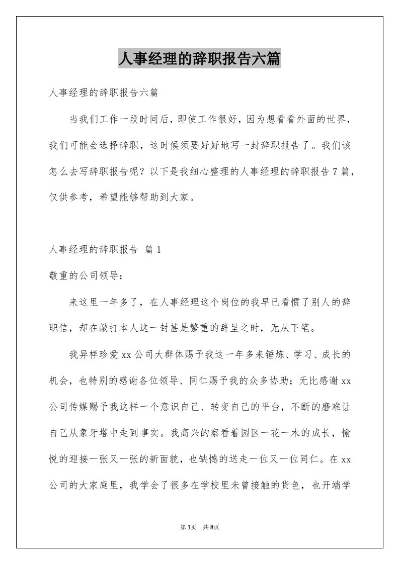 人事经理的辞职报告六篇