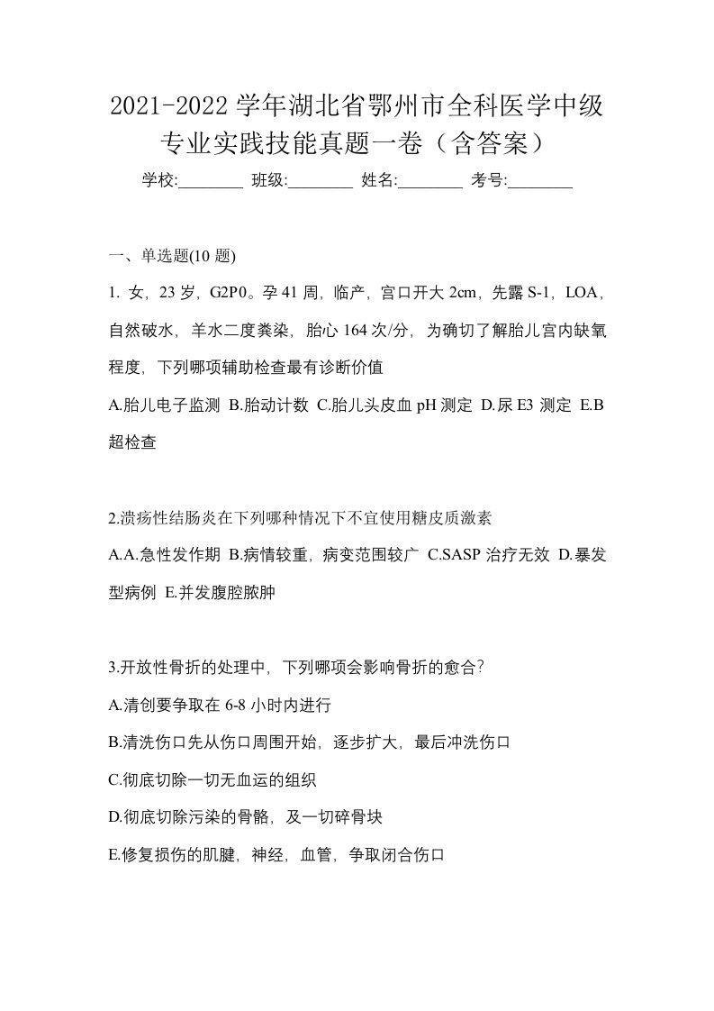 2021-2022学年湖北省鄂州市全科医学中级专业实践技能真题一卷含答案