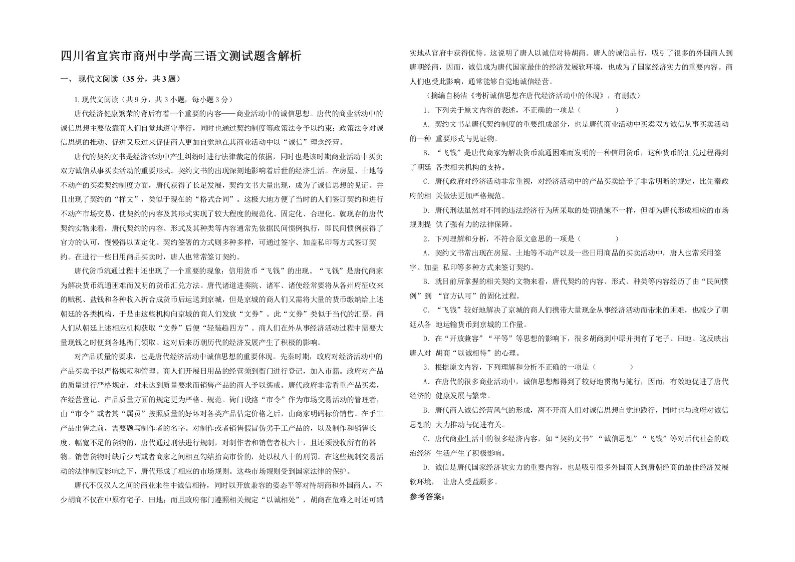 四川省宜宾市商州中学高三语文测试题含解析