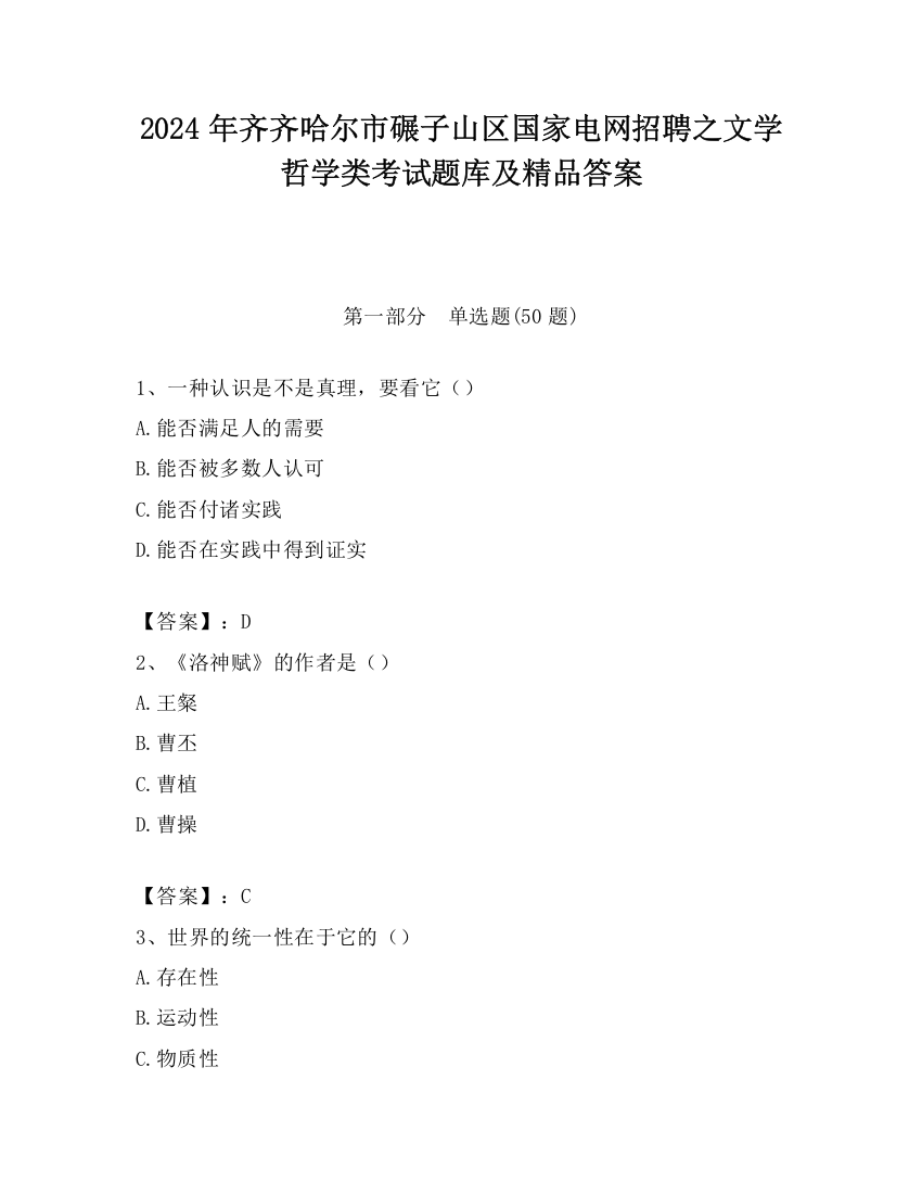 2024年齐齐哈尔市碾子山区国家电网招聘之文学哲学类考试题库及精品答案