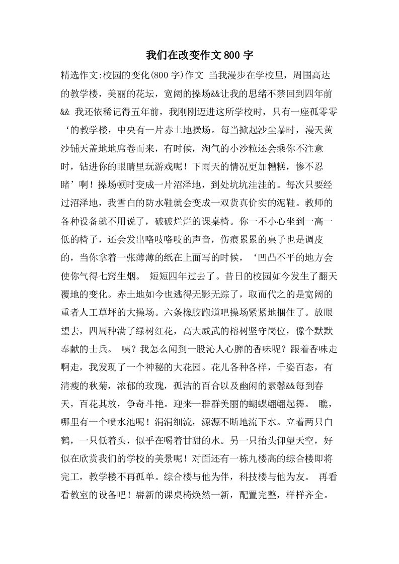 我们在改变作文800字