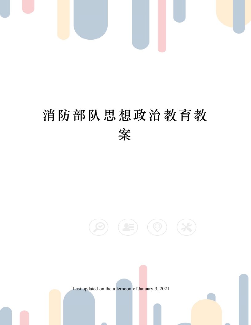 消防部队思想政治教育教案