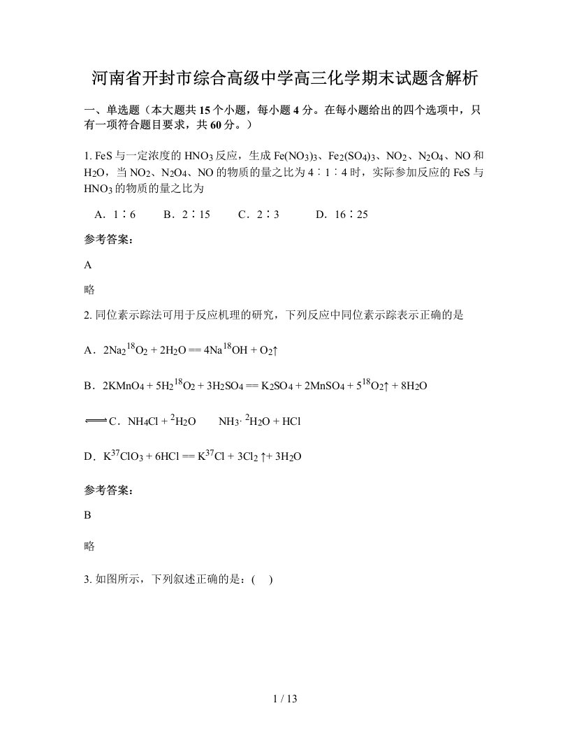 河南省开封市综合高级中学高三化学期末试题含解析