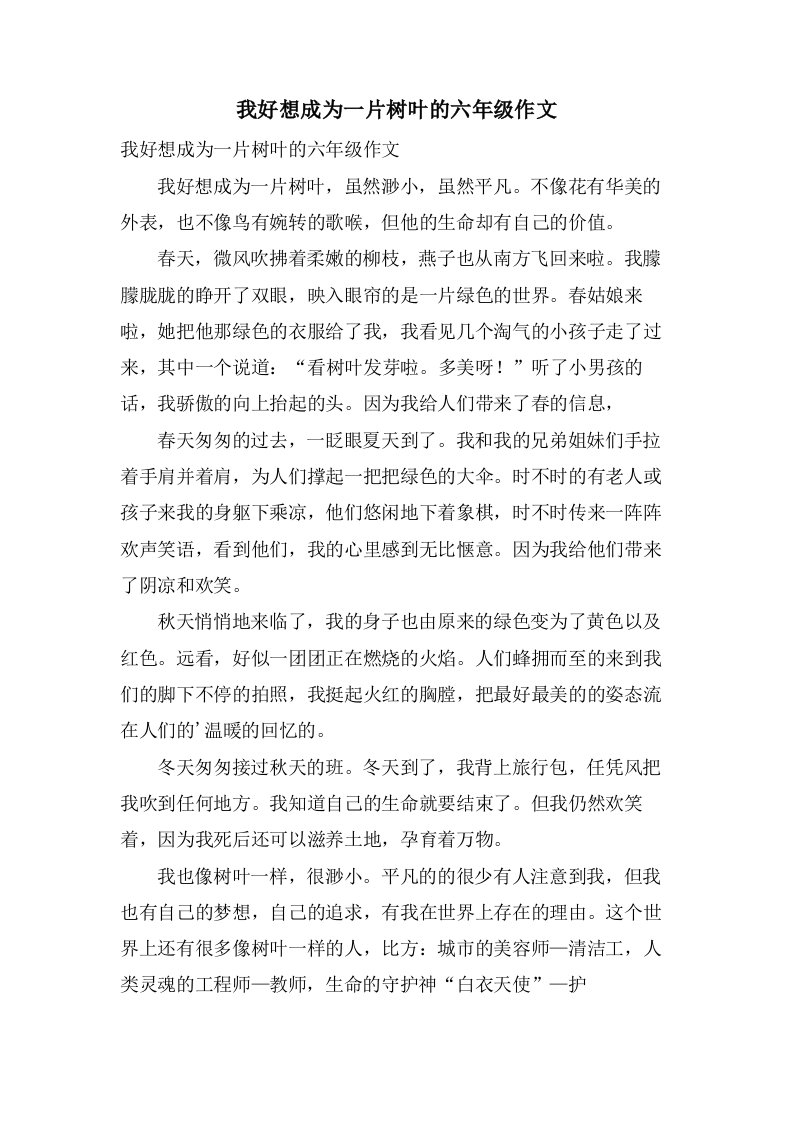 我好想成为一片树叶的六年级作文