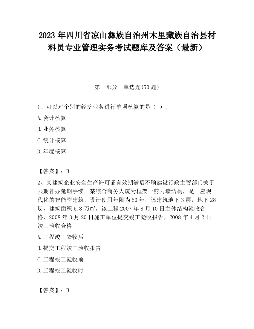 2023年四川省凉山彝族自治州木里藏族自治县材料员专业管理实务考试题库及答案（最新）