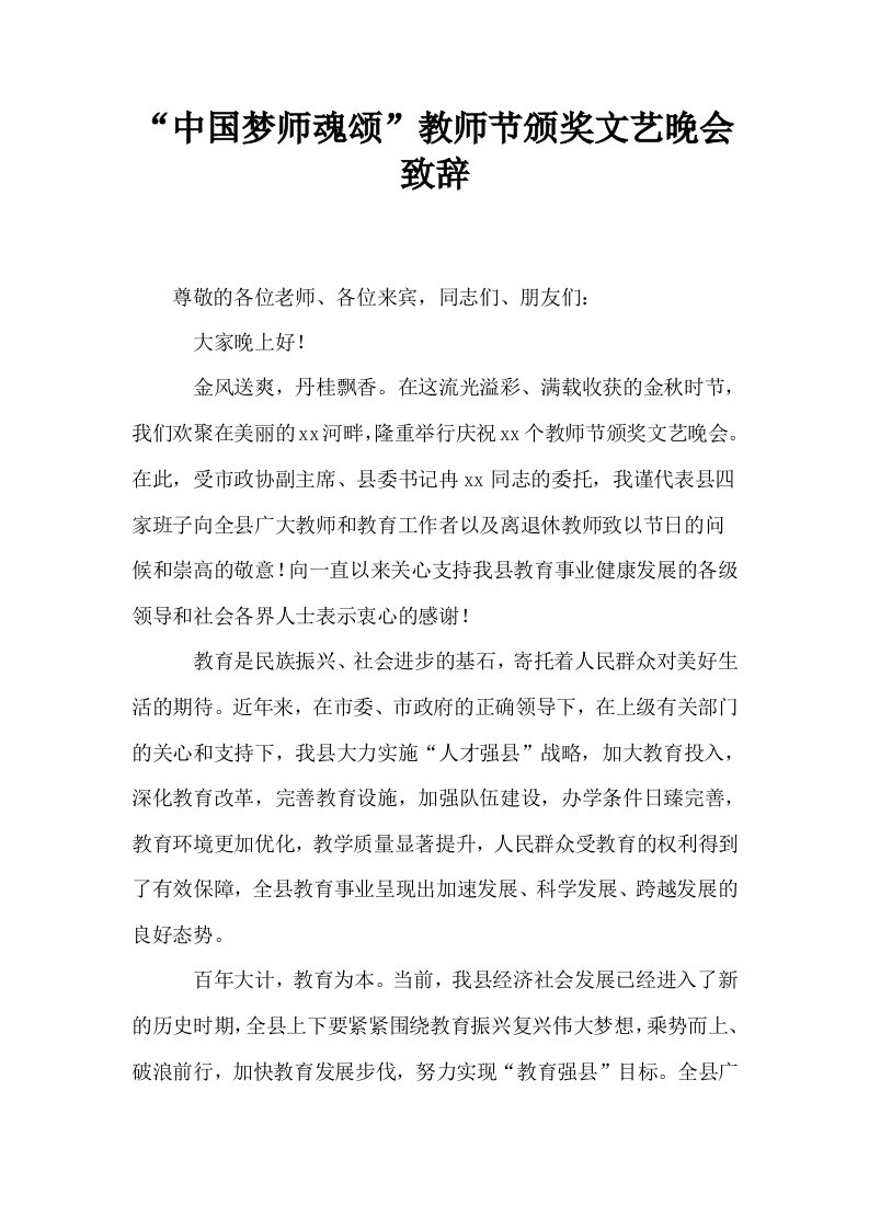 中国梦师魂颂教师节颁奖文艺晚会致辞