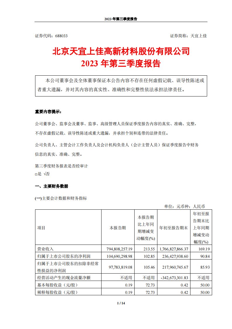 上交所-北京天宜上佳高新材料股份有限公司2023年第三季度报告-20231026