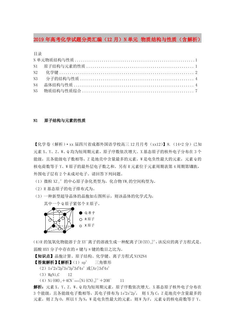 2019年高考化学试题分类汇编（12月）N单元