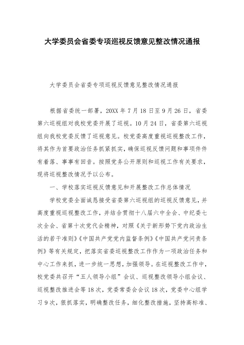 大学委员会省委专项巡视反馈意见整改情况通报