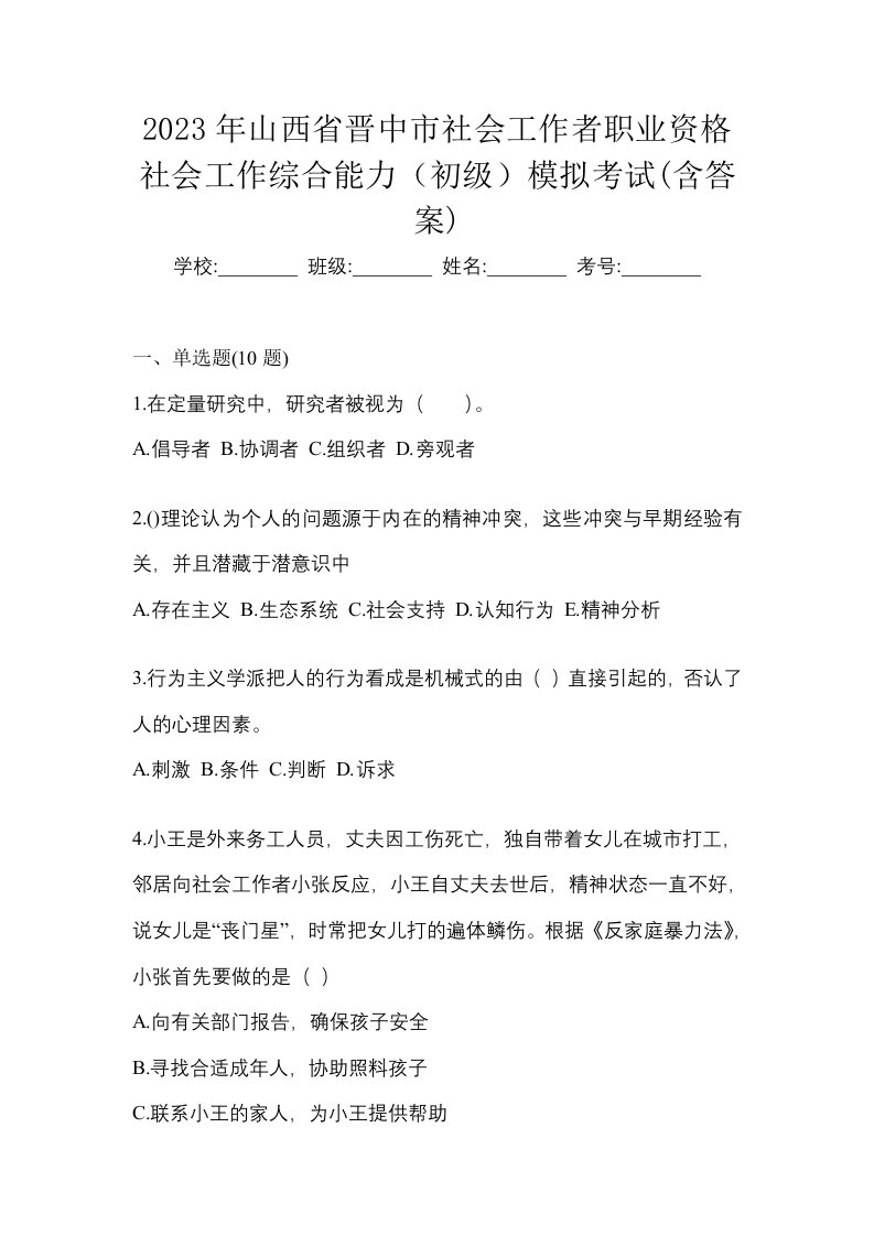 2023年山西省晋中市社会工作者职业资格社会工作综合能力初级模拟考试含答案