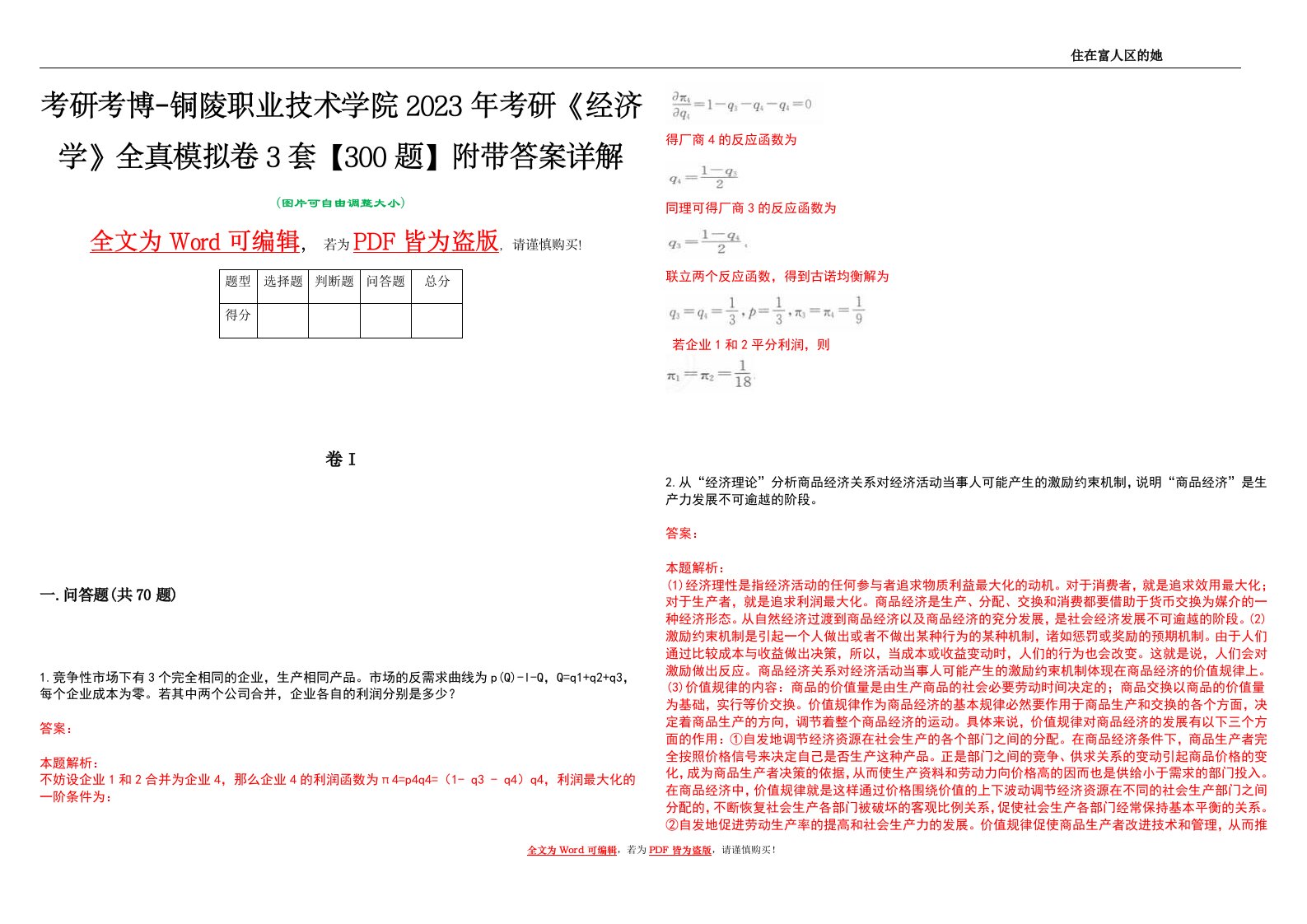 考研考博-铜陵职业技术学院2023年考研《经济学》全真模拟卷3套【300题】附带答案详解V1.3