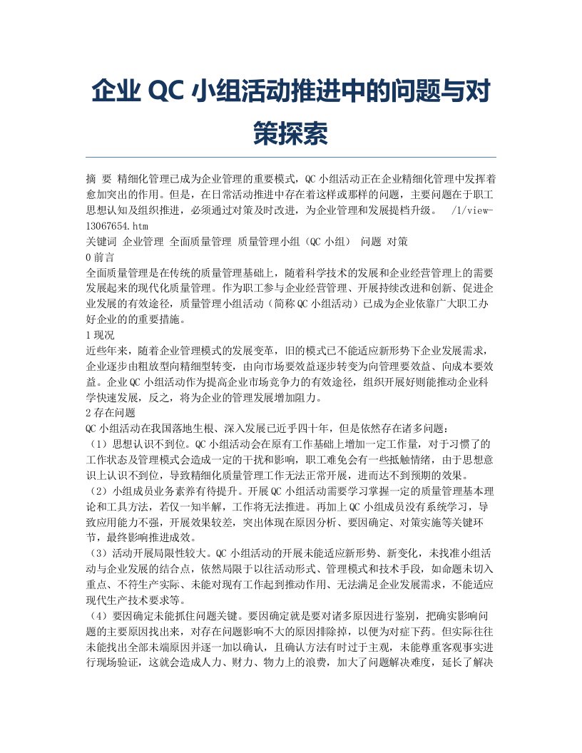 企业QC小组活动推进中的问题与对策探索