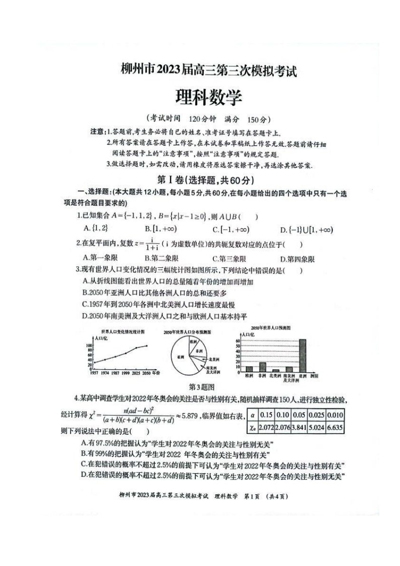 广西柳州市2023届高三第三次模拟考试理科数学试卷+答案