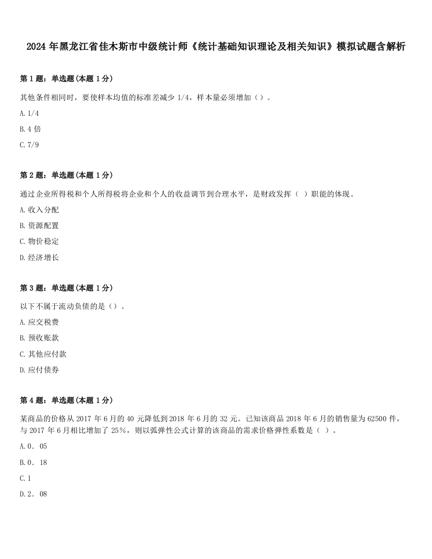 2024年黑龙江省佳木斯市中级统计师《统计基础知识理论及相关知识》模拟试题含解析