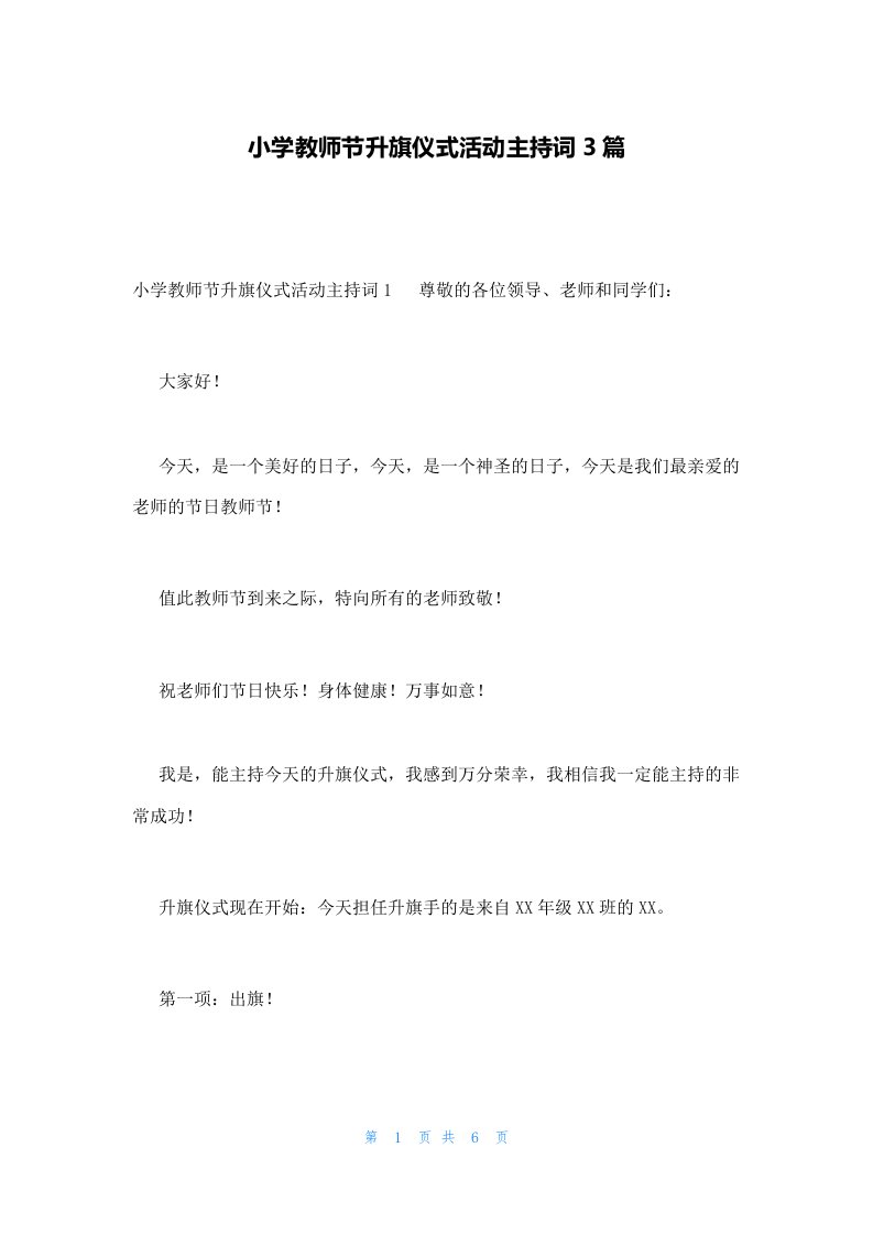 小学教师节升旗仪式活动主持词3篇